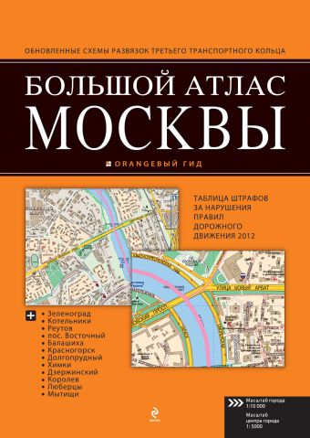 Большой атлас Москвы большой атлас москвы самая актуальная и новая информация