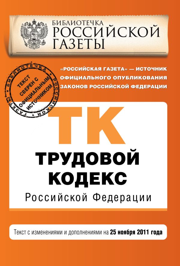 Трудовой кодекс Российской Федерации : текст с изм. и доп. на 25 ноября 2011 г. Трудовой кодекс Российской Федерации : текст с изм. и доп. на 25 ноября 2011 г.