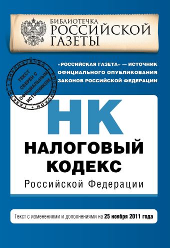 Налоговый кодекс Российской Федерации. Части первая и вторая : текст с изм. и доп. на 25 ноября 2011 г. Налоговый кодекс Российской Федерации. Части первая и вторая : текст с изм. и доп. на 25 ноября 2011 г.