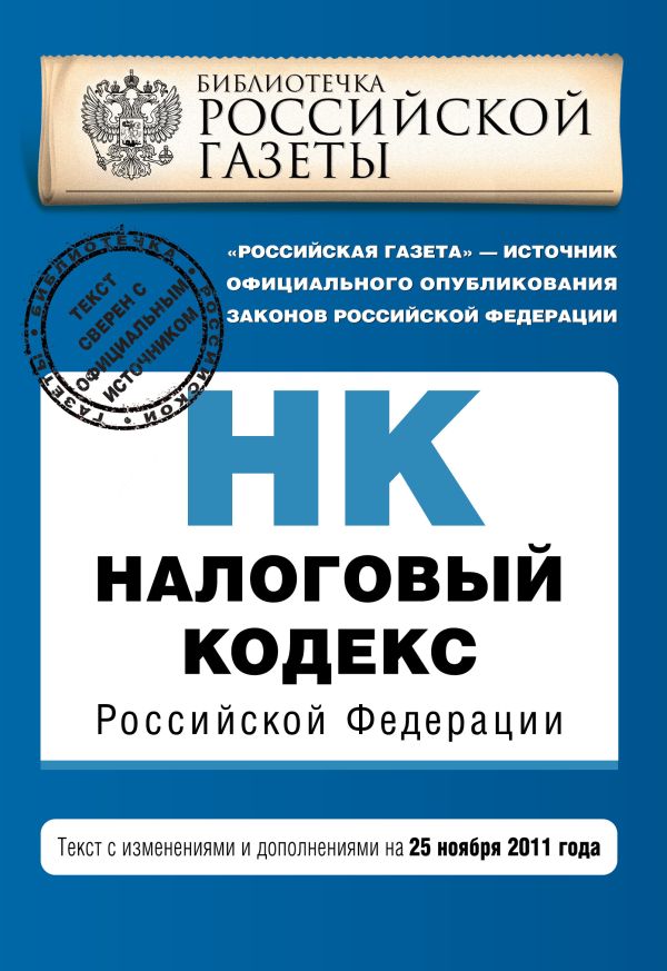 Налоговый кодекс Российской Федерации. Части первая и вторая : текст с изм. и доп. на 25 ноября 2011 г. Налоговый кодекс Российской Федерации. Части первая и вторая : текст с изм. и доп. на 25 ноября 2011 г.
