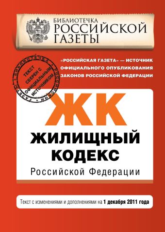 Жилищный кодекс Российской Федерации : текст с изм. и доп. на 1 декабря 2011 г. Жилищный кодекс Российской Федерации : текст с изм. и доп. на 1 декабря 2011 г.