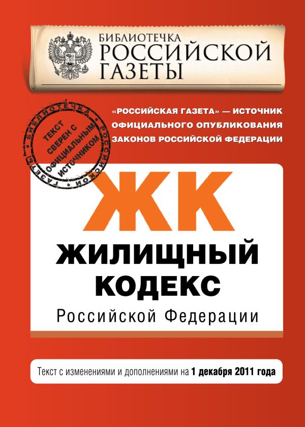 Жилищный кодекс Российской Федерации : текст с изм. и доп. на 1 декабря 2011 г. Жилищный кодекс Российской Федерации : текст с изм. и доп. на 1 декабря 2011 г.