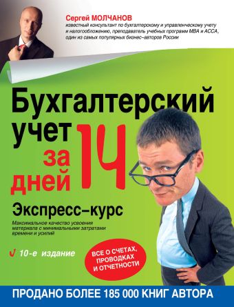 Бухгалтерский учет за 14 дней. Экспресс-курс. 10-е изд. Бухгалтерский учет за 14 дней. Экспресс-курс. 10-е изд. Молчанов С.С.