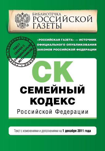 Семейный кодекс Российской Федерации : текст с изм. и доп. на 1 декабря 2011 г. Семейный кодекс Российской Федерации : текст с изм. и доп. на 1 декабря 2011 г.