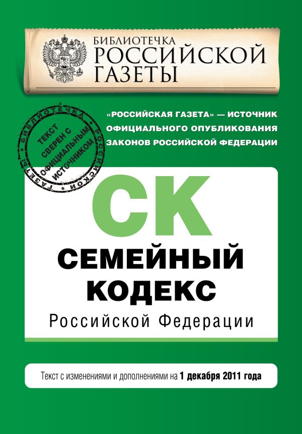 Семейный кодекс Российской Федерации : текст с изм. и доп. на 1 декабря 2011 г. Семейный кодекс Российской Федерации : текст с изм. и доп. на 1 декабря 2011 г.