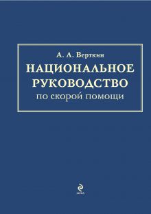 Национальное руководство по скорой помощи
