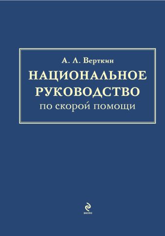 Национальное руководство по скорой помощи Национальное руководство по скорой помощи проф. А. Л. Верткин