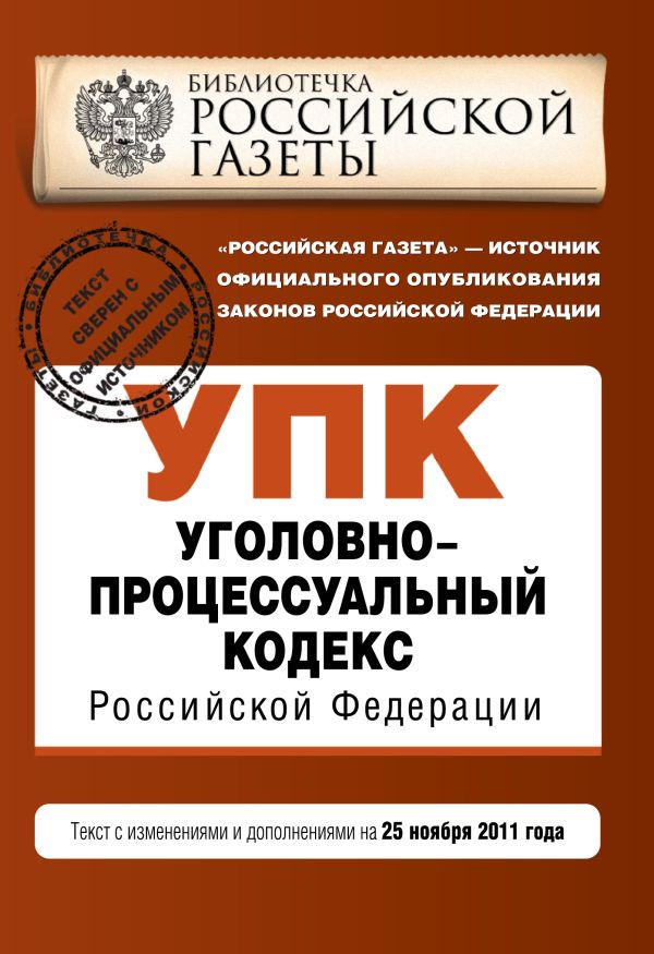 Уголовно-процессуальный кодекс Российской Федерации : текст с изм. и доп. на 25 ноября 2011 г. Уголовно-процессуальный кодекс Российской Федерации : текст с изм. и доп. на 25 ноября 2011 г.