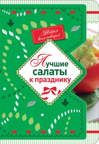 Лучшие салаты к празднику лощенкова с в салаты к празднику