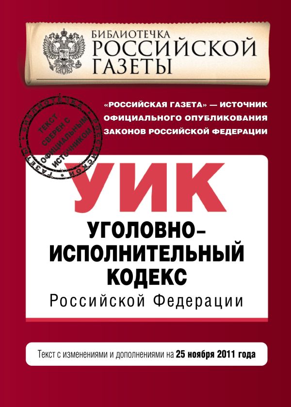 Уголовно-исполнительный кодекс Российской Федерации : текст с изм. и доп. на 25 ноября 2011 г. Уголовно-исполнительный кодекс Российской Федерации : текст с изм. и доп. на 25 ноября 2011 г.