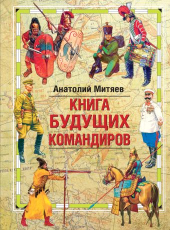 Книга будущих командиров Книга будущих командиров Митяев А.В.