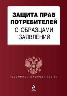 Защита прав потребителей с образцами заявлений