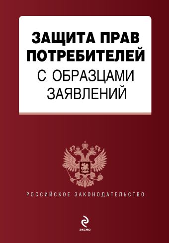 Защита прав потребителей с образцами заявлений Защита прав потребителей с образцами заявлений