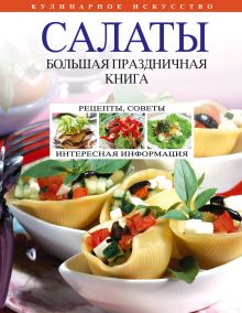Салаты. Большая праздничная книга