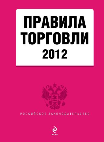 Правила торговли 2012 Правила торговли 2012