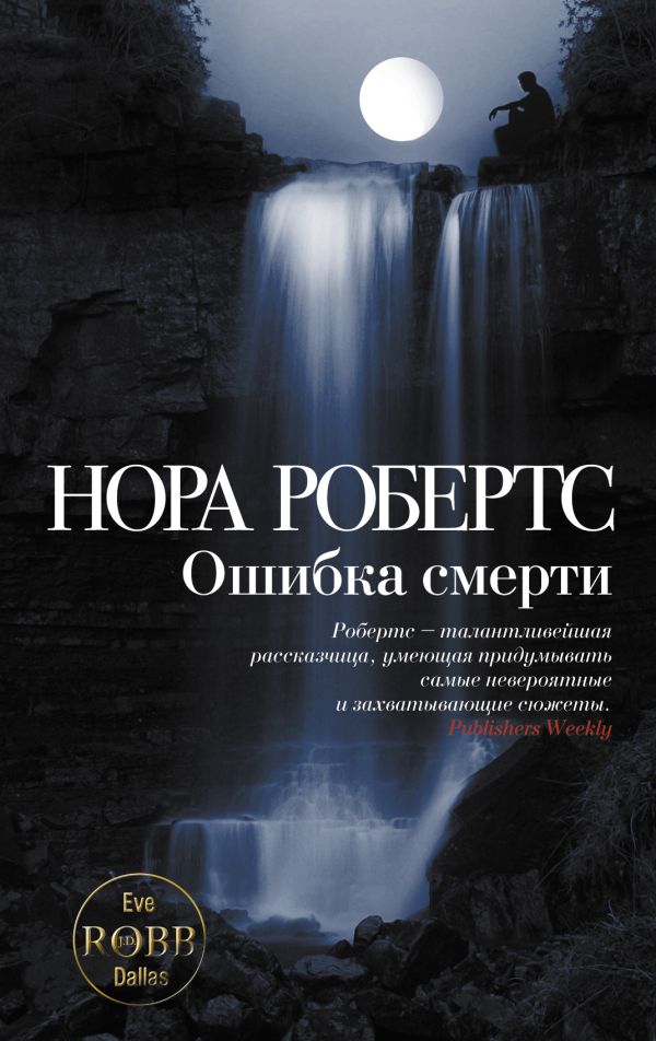Ошибка смерти Ошибка смерти Робертс Н.