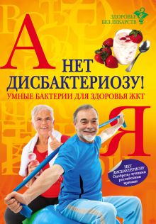 Нет дисбактериозу! Умные бактерии для здоровья ЖКТ.