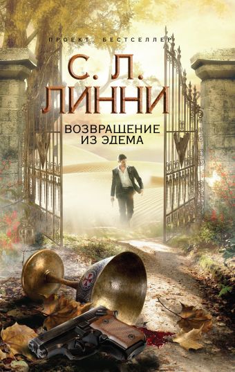 Возвращение из Эдема Возвращение из Эдема Линни С.Л.