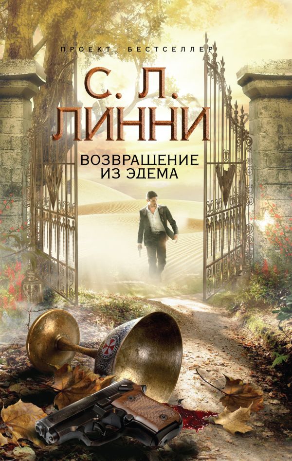 Возвращение из Эдема Возвращение из Эдема Линни С.Л.