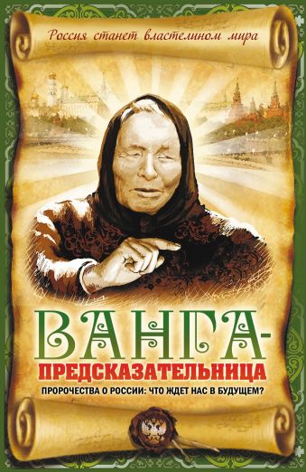 Ванга-предсказательница. Пророчества о России: что ждет нас в будущем? Ванга-предсказательница. Пророчества о России: что ждет нас в будущем? Пустовойтов В.Н.