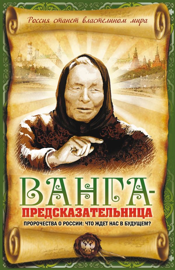 Ванга-предсказательница. Пророчества о России: что ждет нас в будущем? Ванга-предсказательница. Пророчества о России: что ждет нас в будущем? Пустовойтов В.Н.