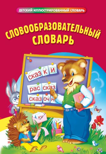 

Словообразовательный словарь