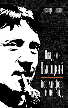 ВЛАДИМИР ВЫСОЦКИЙ без мифов и легенд