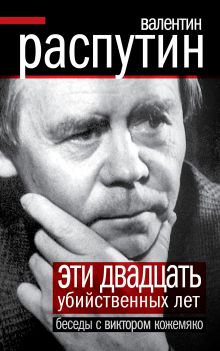 Эти 20 убийственных лет