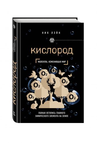 

Кислород. Молекула, изменившая мир