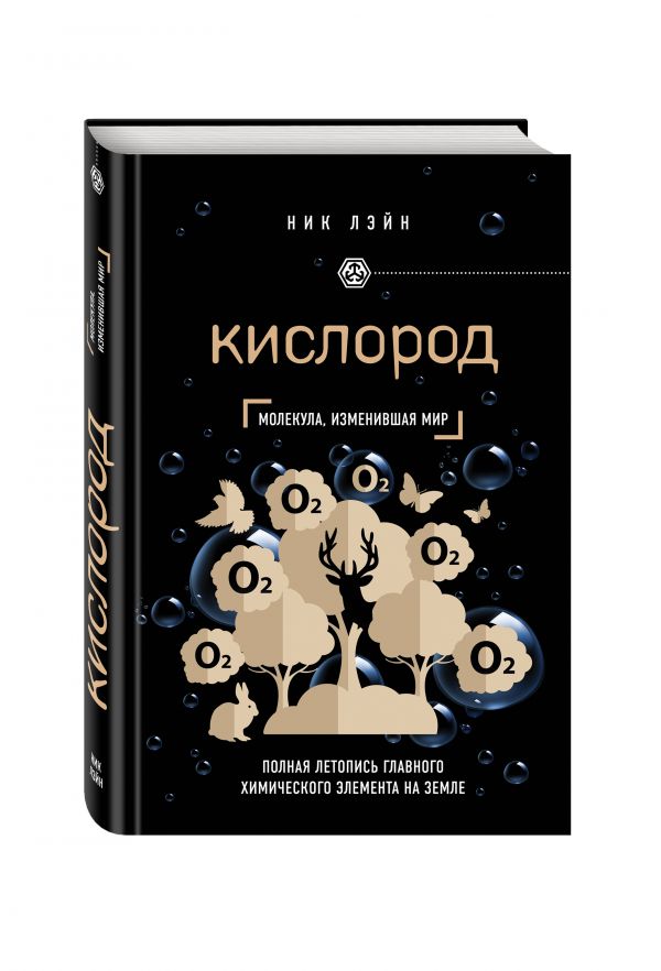Кислород. Молекула, изменившая мир Кислород. Молекула, изменившая мир Лэйн Н.