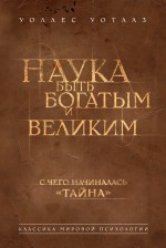 Наука быть богатым и великим Наука быть богатым и великим Уоттлз У.