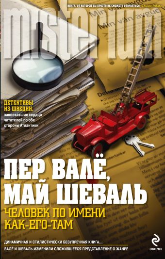 Человек по имени Как-его-там Человек по имени Как-его-там Валё П., Шеваль М.