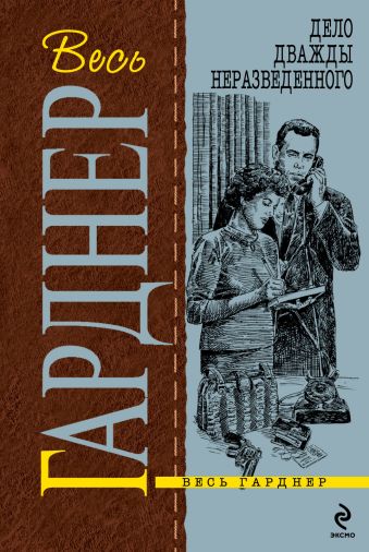 Дело дважды неразведенного Дело дважды неразведенного Гарднер Э.С.