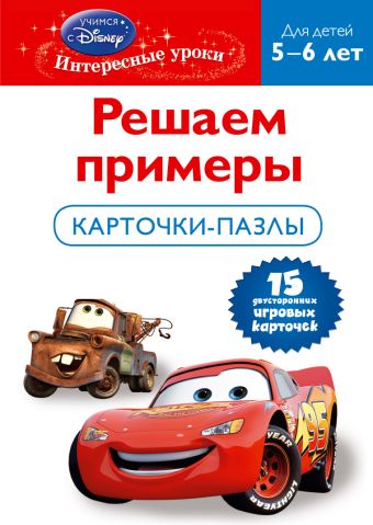 Решаем примеры: для детей 5-6 лет (Cars) Решаем примеры: для детей 5-6 лет (Cars)