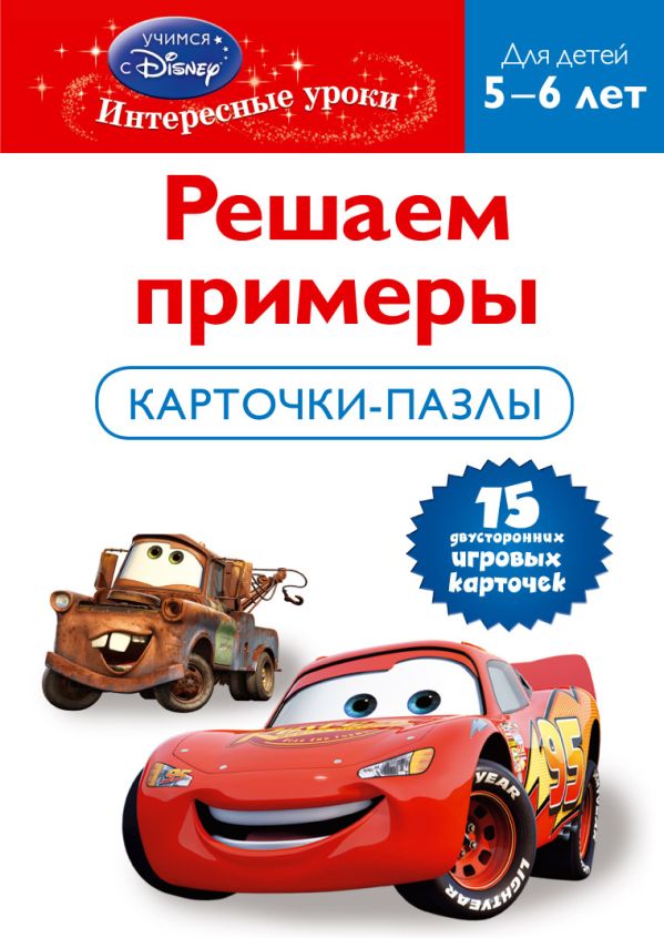 Решаем примеры: для детей 5-6 лет (Cars) Решаем примеры: для детей 5-6 лет (Cars)