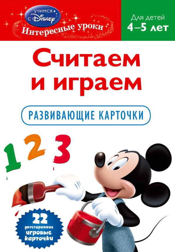 Считаем и играем: для детей 4-5 лет (Mickey Mouse Clubhouse) Считаем и играем: для детей 4-5 лет (Mickey Mouse Clubhouse)