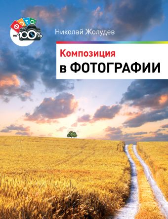 Композиция в фотографии Композиция в фотографии Жолудев Н.К.