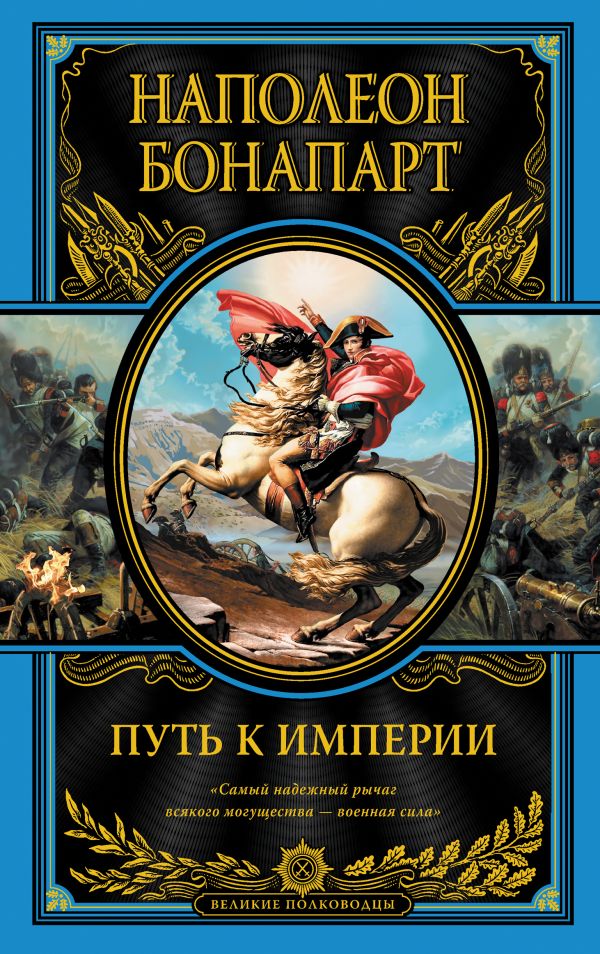 Zakazat.ru: Путь к империи. Наполеон Бонапарт