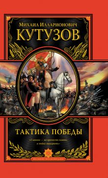 Тактика победы