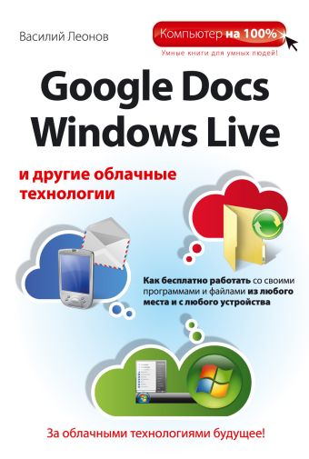 Google Docs, Windows Live и другие облачные технологии Google Docs, Windows Live и другие облачные технологии Леонов В.