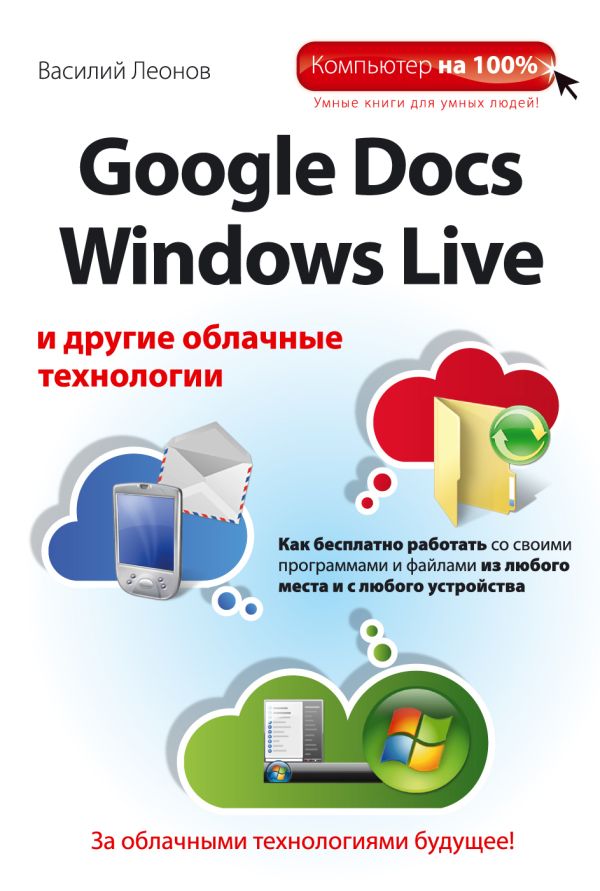 Google Docs, Windows Live и другие облачные технологии Google Docs, Windows Live и другие облачные технологии Леонов В.