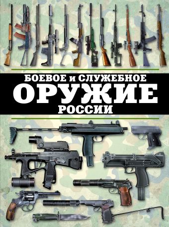 Боевое и служебное оружие России Боевое и служебное оружие России Шунков В.