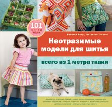 Неотразимые модели для шитья всего из 1 метра ткани (Рукоделие с выкройками и шаблонами)