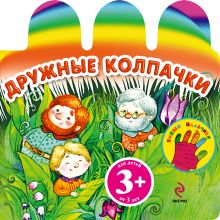 3+ Дружные колпачки