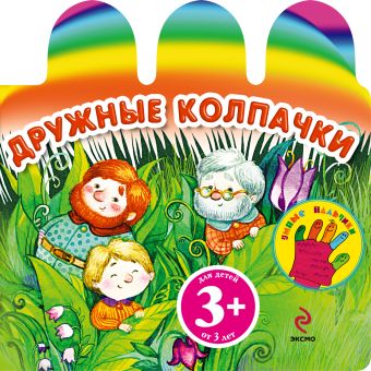 3+ Дружные колпачки 3+ Дружные колпачки Крупенская Н.Б.