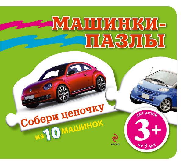 3+ Машинки-пазлы (зеленая) 3+ Машинки-пазлы (зеленая)