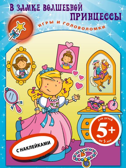 5+ В замке волшебной принцессы. Книга игр с наклейками - фото 1