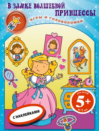 5+ В замке волшебной принцессы. Книга игр с наклейками 5+ В замке волшебной принцессы. Книга игр с наклейками