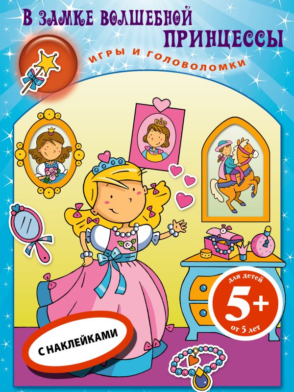 5+ В замке волшебной принцессы. Книга игр с наклейками 5+ В замке волшебной принцессы. Книга игр с наклейками