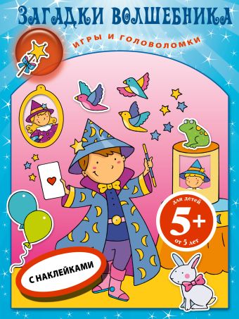 5+ Загадки волшебника. Книга игр с наклейками 5+ Загадки волшебника. Книга игр с наклейками
